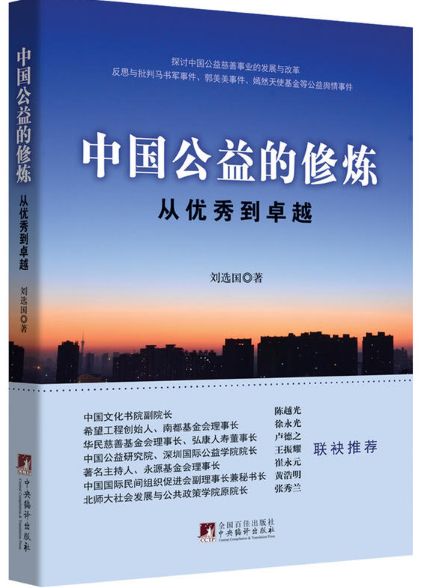 中国公益的修炼从优秀