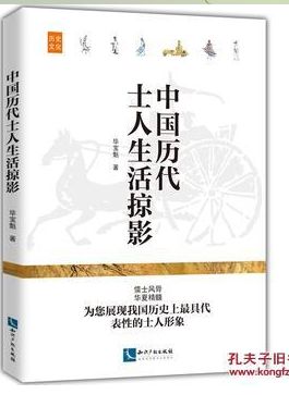 中国历代士人生活掠影