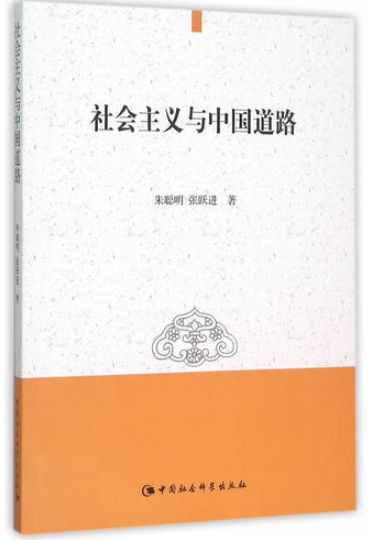社会主义与中国道路