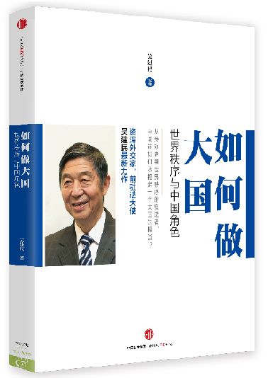 如何做大国