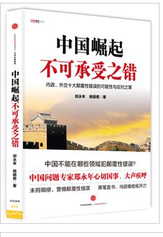 中国掘起不可承受之错
