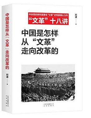 中国是怎样从文革走向改