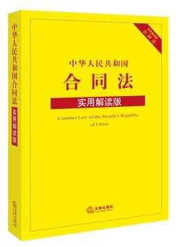 中华人民共和国合同法