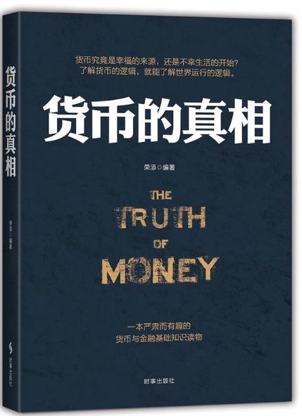 货币的真相