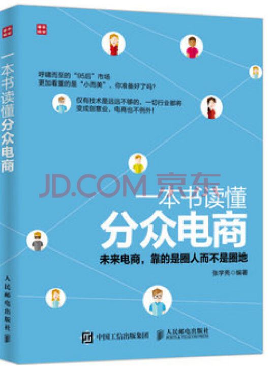 一本书读懂分众电商