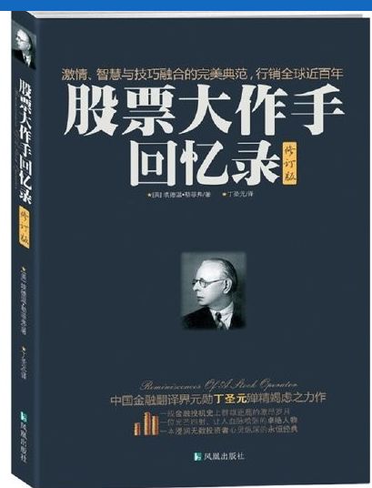 股票大作手回忆录