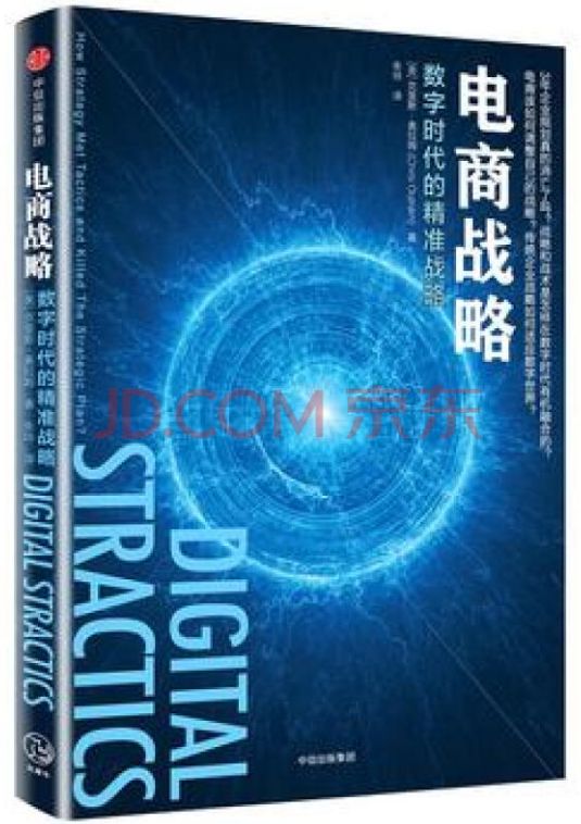 电商战略数字时代的精准