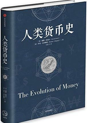人类货币史