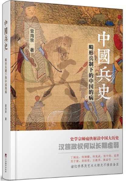 中国兵史畸形兵制下的
