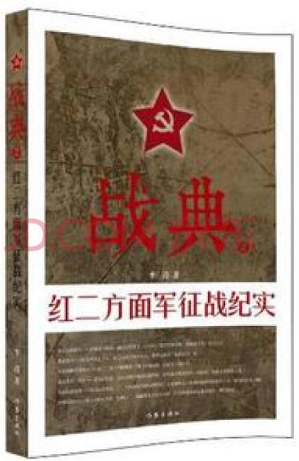 战典红二方面军征战纪实