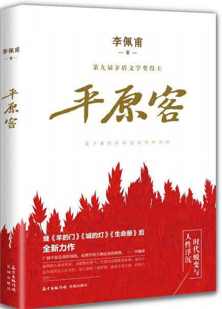 平原客