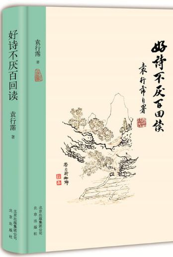 好诗不厌百回读