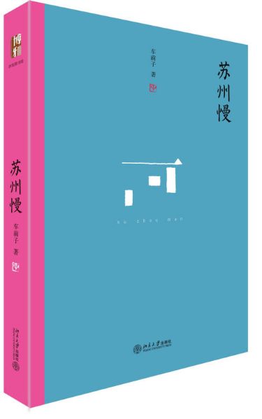 苏州慢