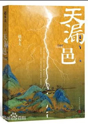 天漏邑