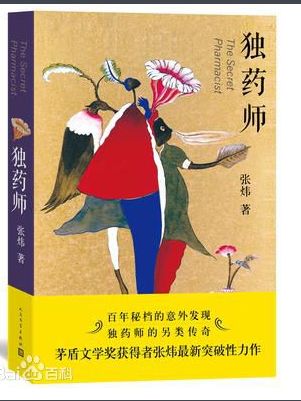 独药师