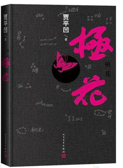 极花