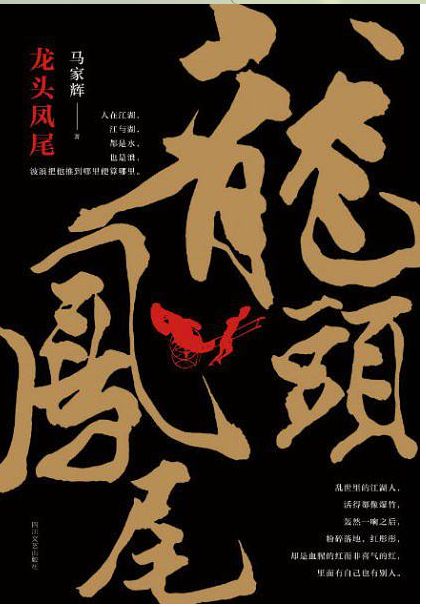 龙头凤尾