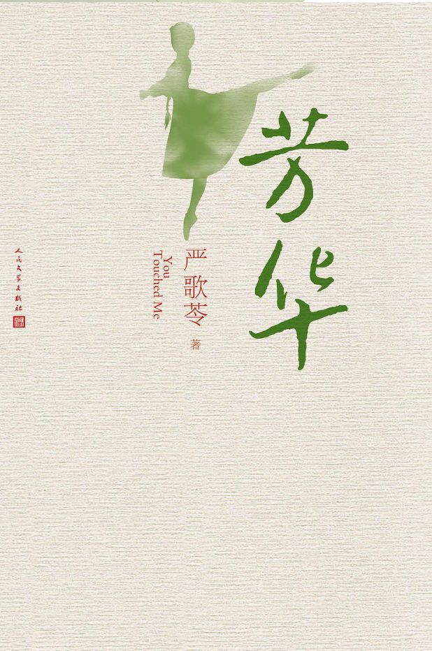 芳华