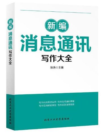 新编消息通讯写作大全