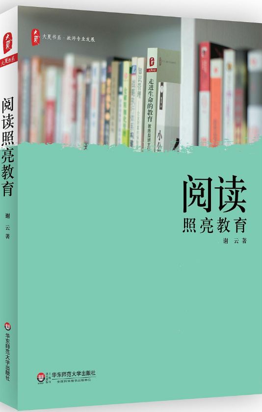 阅读照亮教育