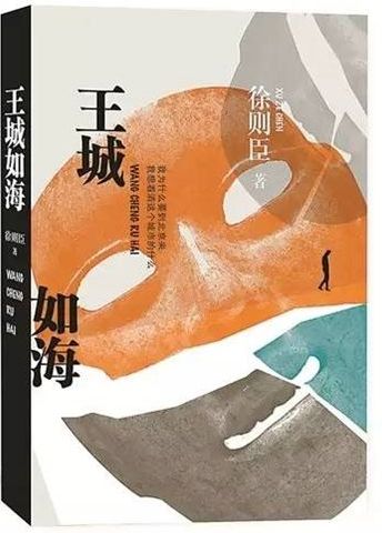 王城如海