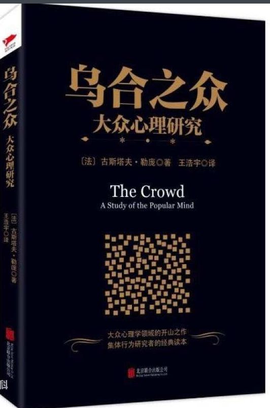 乌合之众