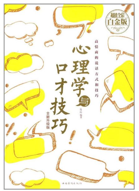 心理学与口才技巧
