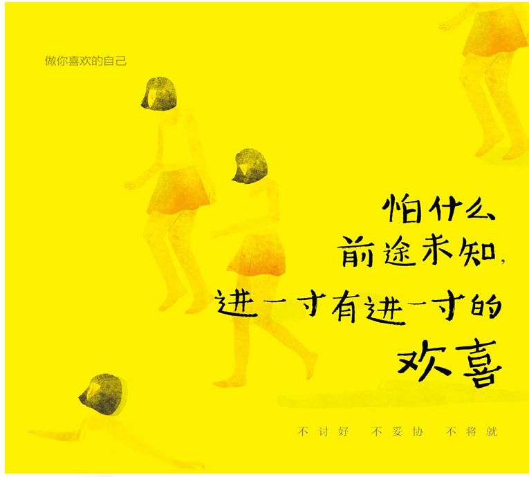 怕什么前途未知