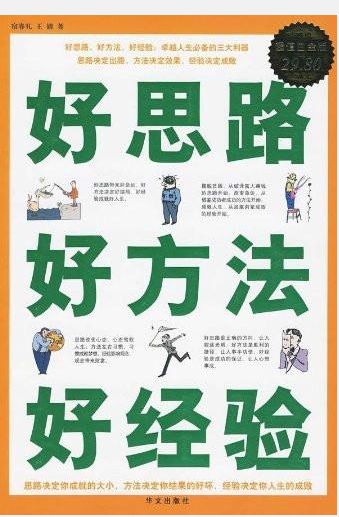 好思路好方法好经验