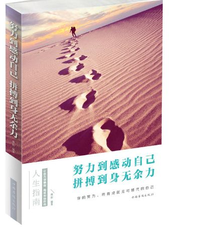 努力到感动自己拼搏到