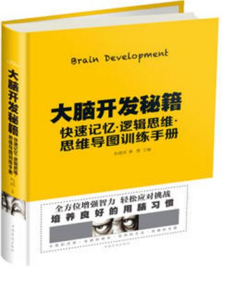 大脑开发秘籍