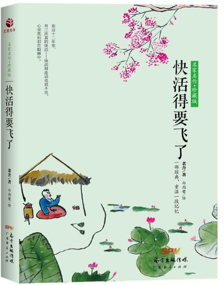 快活得要飞了