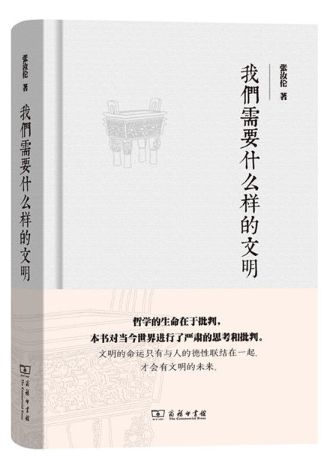 我们需要什么样的文明