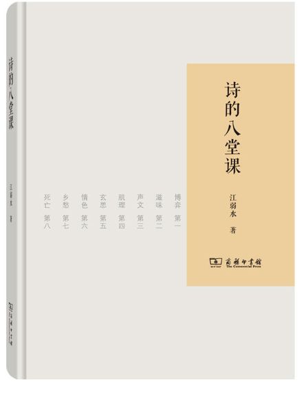 诗的八堂课
