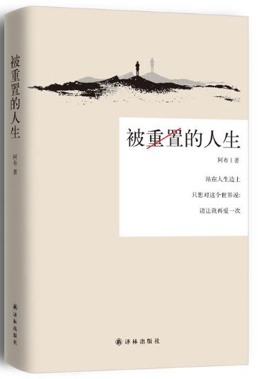 被重置的人生