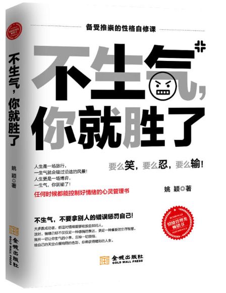 不生气，你就胜了