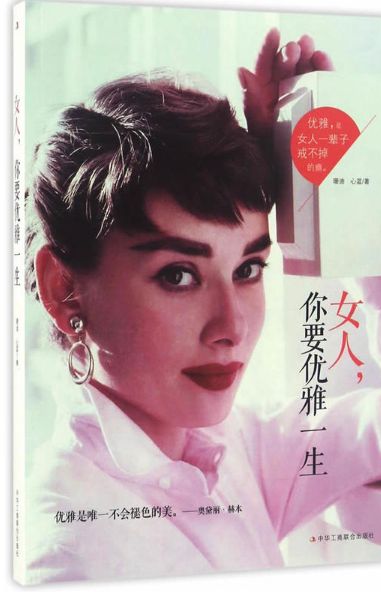 女人，你要优雅一生