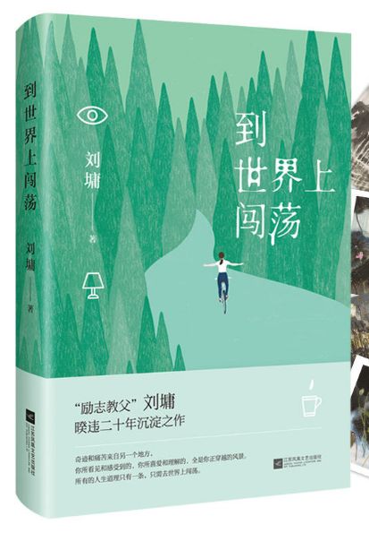 到世界上闯荡