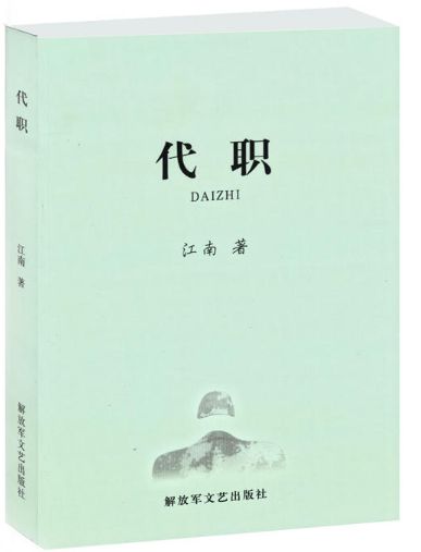 代职