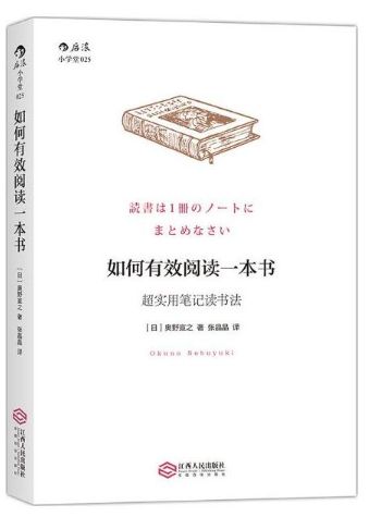 如何有效阅读一本书