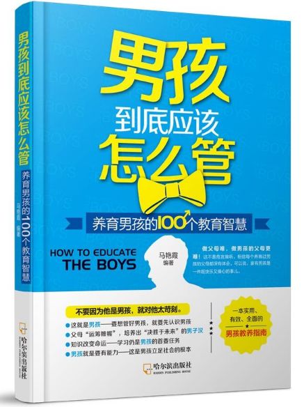 男孩怎么养