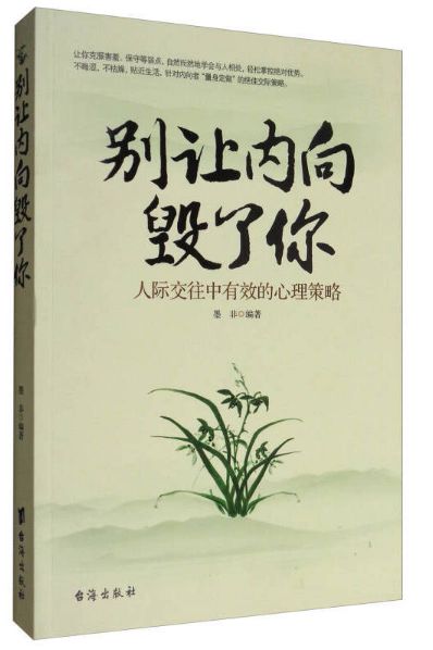 别让内向毁了你