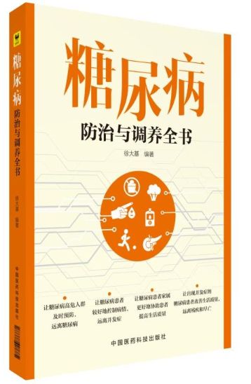 糖尿病防治与调养全书