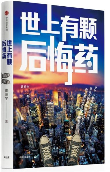 世上有颗后悔药