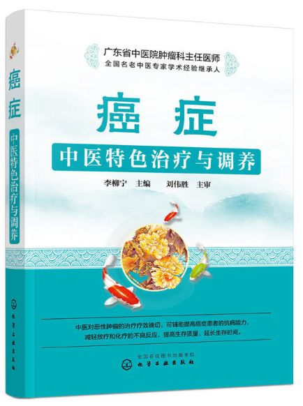癌症中医特色治疗与调养