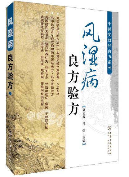 风湿病良方验方