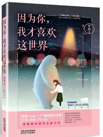 因为你，我才喜欢这世界