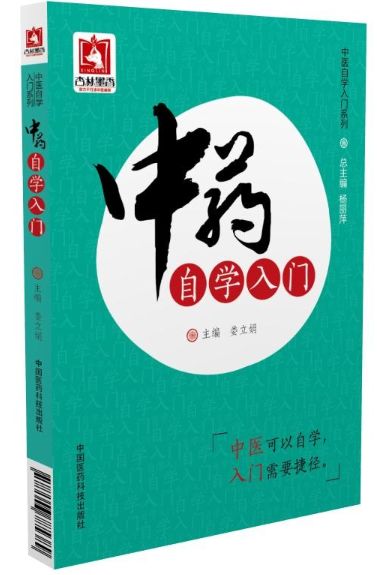 中药自学入门