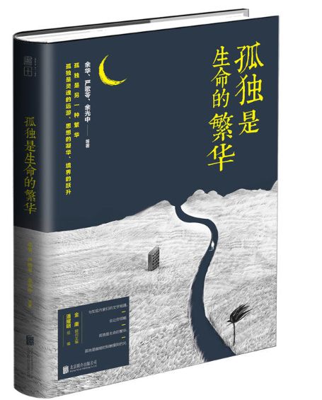 孤独是生命的繁华