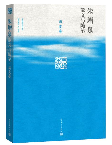 朱增泉散文与随笔历史卷